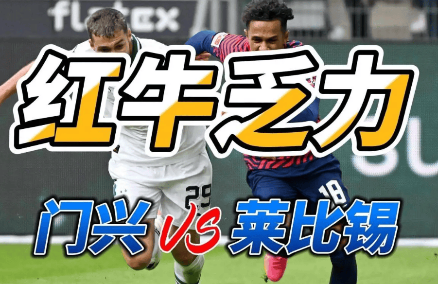 门兴格拉德巴赫vs圣保利比分预测